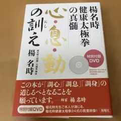 心・息・動の訓え : 楊名時健康太極拳の真髄