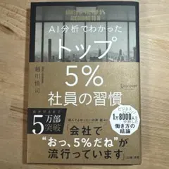 AI分析でわかったトップ5%社員の習慣