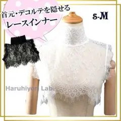 ♪新品♪【首元を隠せるレースインナー】付け襟 立ち襟 レース レディース 白 M