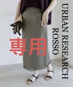 専用アーバンリサーチロッソROSSO サマーツイードフリンジスカート