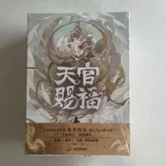 限定価格】天官賜福（てんかんしふく)1-3巻合冊版全3巻セット中国語