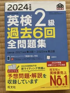 英検 2級 過去6回 全問題集 2024年度版