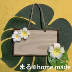 aホワイトプルメリア メッセージボード❁handmade