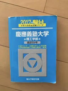 駿台大学入試完全対策シリーズ 慶應義塾大学理工学部2017