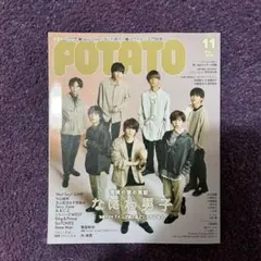ポスター付き！POTATO 2020年11月号 なにわ男子