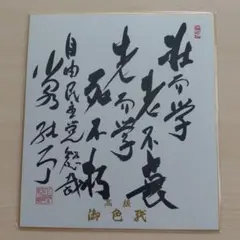高市早苗 内閣総理大臣 色紙 「崇高雄渾」 内閣総理大臣肩書の色紙