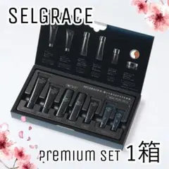 【ナリス化粧品】ナリス　セルグレース　プレミアムセット1箱