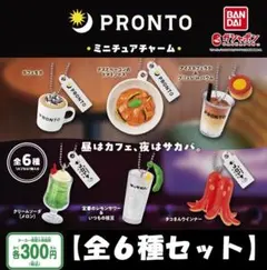 【フルコンポ：全６種】PRONTO ミニチュアチャーム　ガチャ