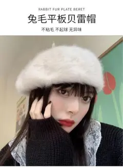 1090 ベレー帽 ホワイト 白 ファー ふわふわラビットうさぎ毛 リアルファー