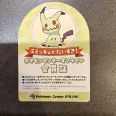 ポケモンセンターオンライン ミミッキュ会員証