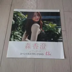 FRIDAY フライデー 4/25・5/2日号★特別付録★森香澄★DVD1枚