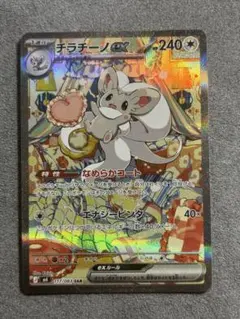 2026年最新】チラチーノex SARの人気アイテム - メルカリ
