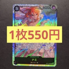 【在庫3枚】ナミ（SR）OP015-086