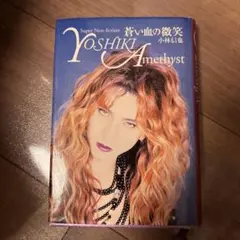 YOSHIKI Amethyst 小林信也