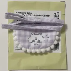 ちいかわベビー＊ミニよだれかけ