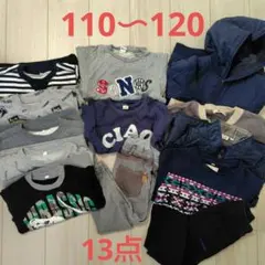 キッズ110〜120　アウター　トレーナー　長ズボン　13点まとめ売り