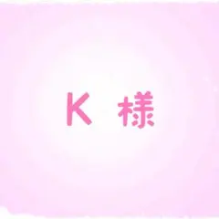 K様