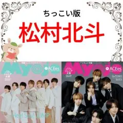 松村北斗 Myojo 1月号 切り抜き ちっこい版 ③ SixTONES