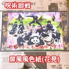 呪術廻戦 屏風風色紙(花見)  五條悟 狗巻棘