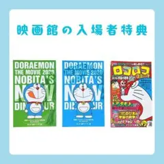 映画ドラえもん 入場者特典 まんがBOOK2冊＆ロコロココミック　ー匿名配送ー