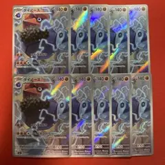 ダイノーズ AR 10枚　まとめ売り　ムニキスゼロ