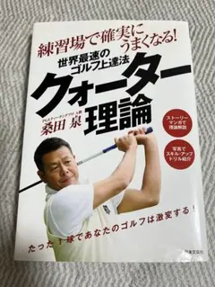 桑田泉のクォーター理論　DVD 100切り　基本編　プラス小原大二郎の本 桑田泉のクォーター理論DVD 100切り基本編プラス小原大二郎の本