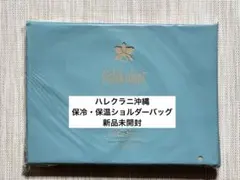 新品未開封 モノマスター ハレクラニ沖縄 保冷 保温 ショルダーバッグ