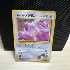 キョウのメタモン ★ ジム拡張第2弾 闇からの挑戦