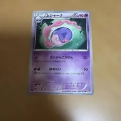 ムシャーナ U BW1 ブラックコレクション 023/053
