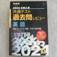 2024大学入学共通テスト過去問レビュー　英語　大学入試　 河合塾　ⅠAⅡB