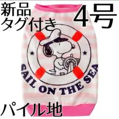 [新品] [タグ付き] スヌーピー 4号 マリンパイルタンク ピンク×ホワイト
