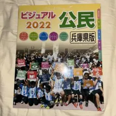 ビジュアル 公民 2022 兵庫県版