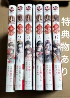 鬼の花嫁　1〜6巻　セット