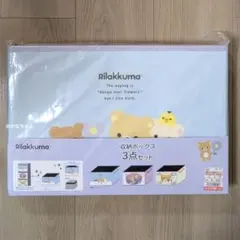 リラックマ　収納ボックス　3点セット　しまむら