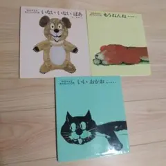いないいないばあ もうねんね いいおかお 絵本セット