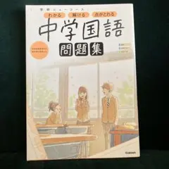 学研ニューコース 中学国語 問題集