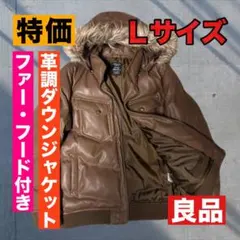 【ほとんど着用せず・Ｌサイズ】革調ダウンジャケット（ファー・フード付き）
