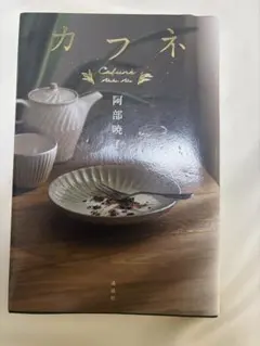 カフネ 阿部暁子