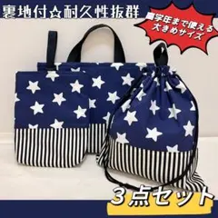 【即納】ハンドメイド　入園入学セット　3点セット　◆ポップスター青◆ 男の子