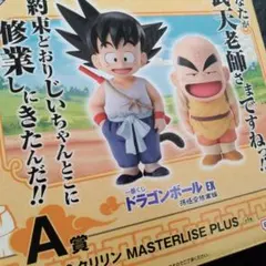 一番くじ　ドラゴンボールEX孫悟空修業編　A賞　孫悟空&クリリン　フィギュアのサムネイル