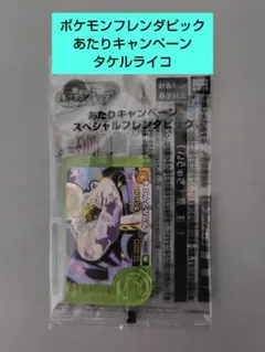 ポケモンフレンダピック あたりキャンペーン　タケルライコ