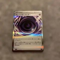 ポケモンカード テレパス超エネルギー ムニキスゼロ