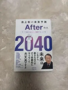 After 2040 池上彰著
