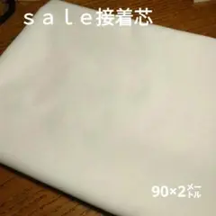 ◇ｓａｌｅ接着芯◇90×2㍍　ホワイト系　ラスト