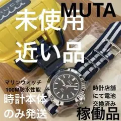 【新品未使用】稼働美品/MUTAマリン防水仕様ウォッチのサムネイル