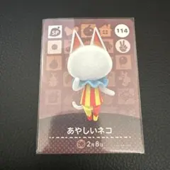 どうぶつの森 amiiboカード あやしいネコ