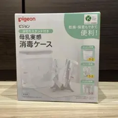 新品未使用！　Pigeon 母乳実感消毒ケース 水切りスタンド付き