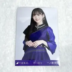 【最安値】乃木坂46 生写真 一ノ瀬美空 悪い成分 チュウ