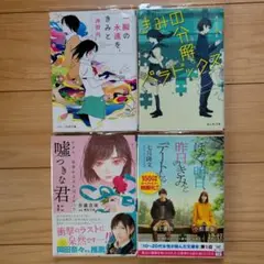 小説4冊セット
