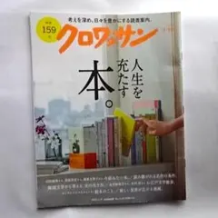 クロワッサン 2025年2月25日号 人生を充たす本。
